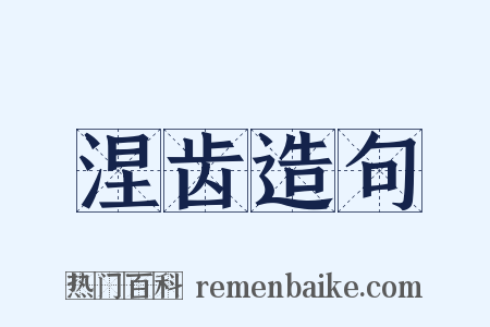 涅齿造句是什么意思的图片